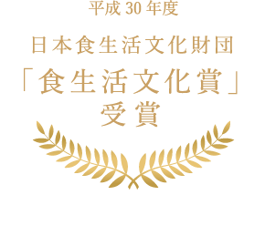 平成30年度日本食生活文化財団「食生活文化賞」受賞