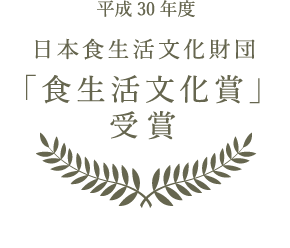 平成30年度日本食生活文化財団「食生活文化賞」受賞
