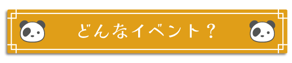 どんなイベント?