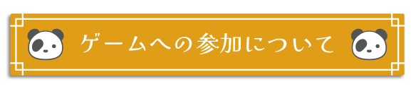 ゲームへの参加について