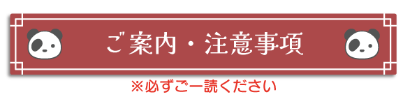 ご案内・注意事項 ※必ずご一読ください