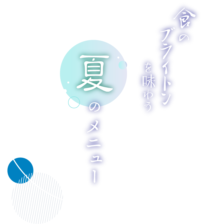 食のブライトンを味わう 夏のメニュー | 【公式】京都ブライトンホテル