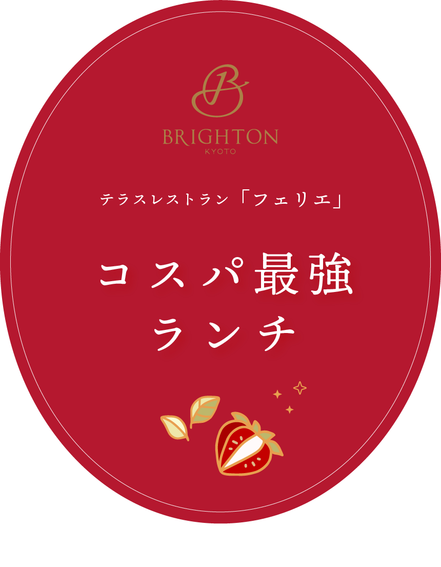 京都ブライトンホテル テラスレストラン「フェリエ」コスパ最強ランチ