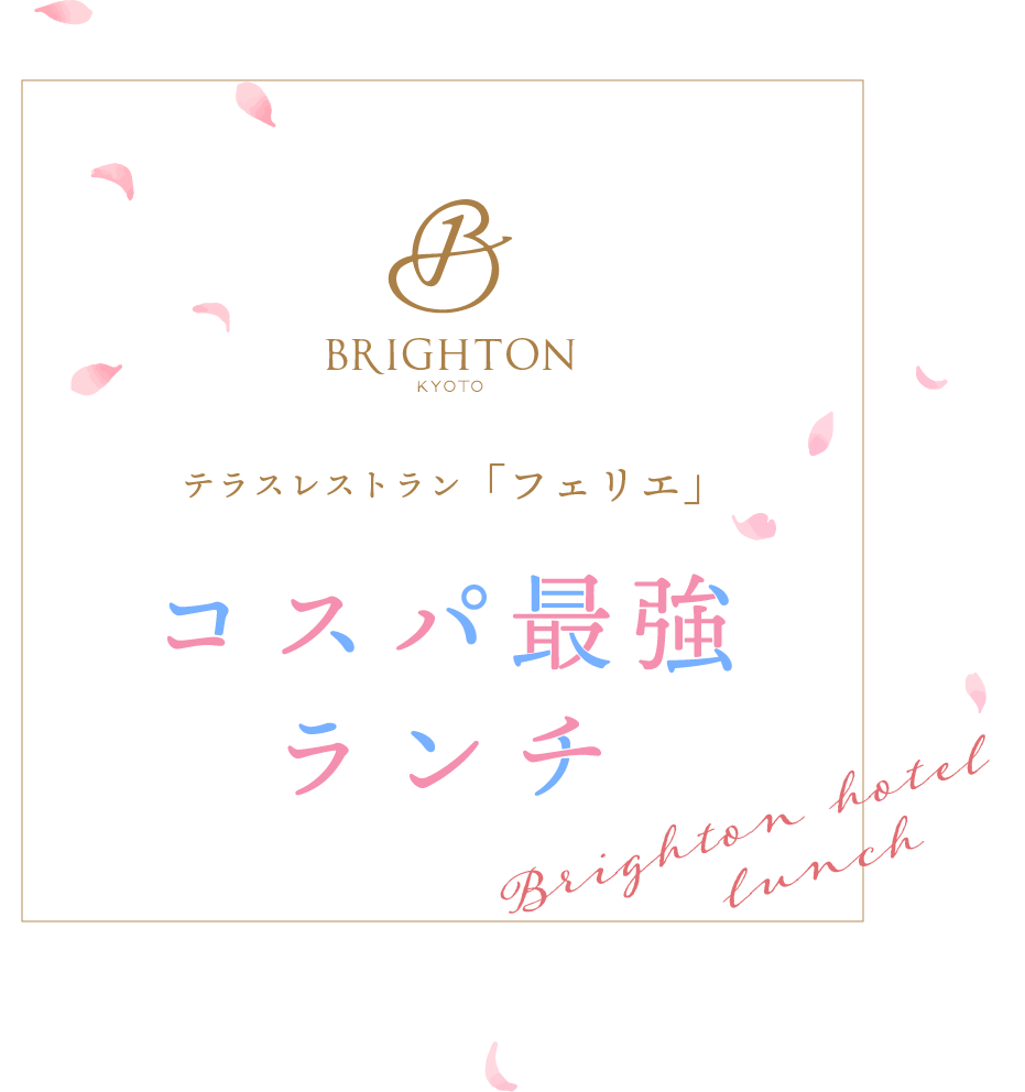 京都ブライトンホテル テラスレストラン「フェリエ」コスパ最強ランチ