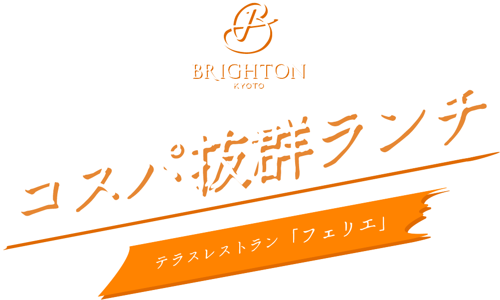 京都ブライトンホテル テラスレストラン「フェリエ」コスパ抜群ランチ