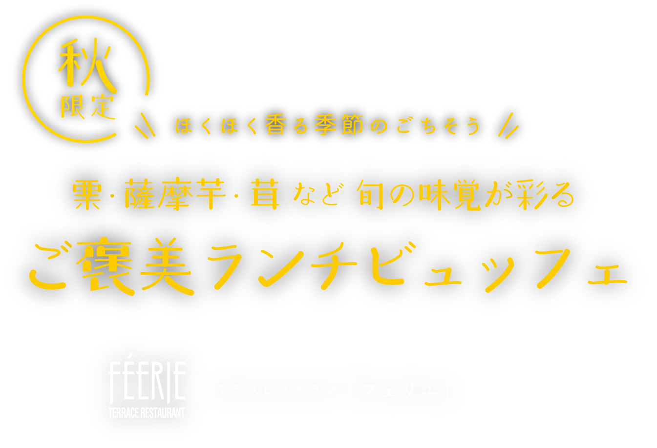 秋限定 ほくほく香る季節のごちそう 栗・薩摩芋・茸など旬の味覚が彩る ご褒美ランチブッフェ 京都ブライトンホテル テラスレストラン「フェリエ」