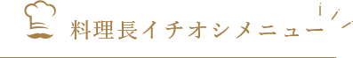 料理長おすすめメニュー