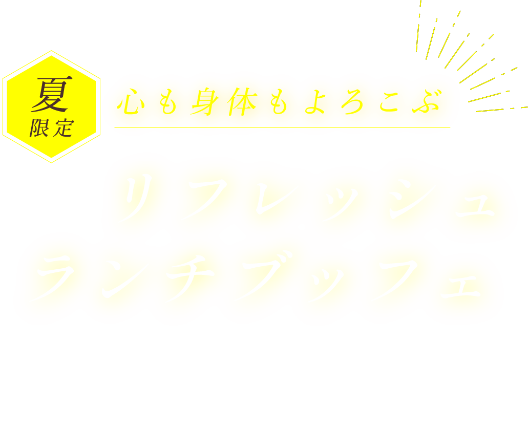 夏限定 心も身体もよろこぶ リフレッシュランチブッフェ 京都ブライトンホテル テラスレストラン「フェリエ」コスパ抜群ランチ