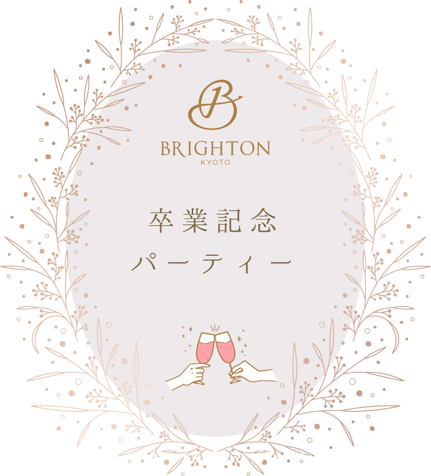 卒業記念パーティープラン 京都ブライトンホテル