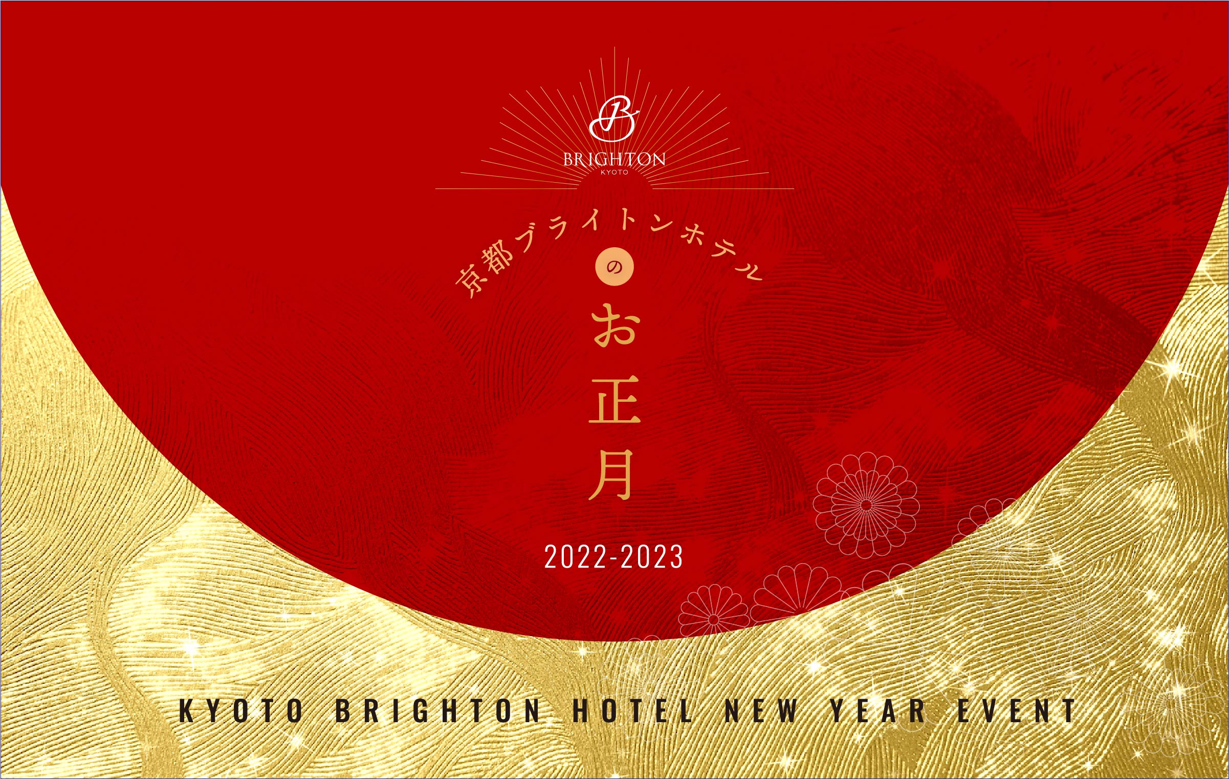 京都ブライトンホテルのお正月 22 23 公式 京都ブライトンホテル