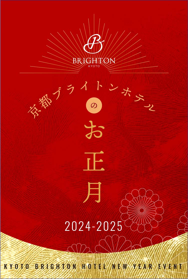 京都ブライトンホテルのお正月 2024-2025