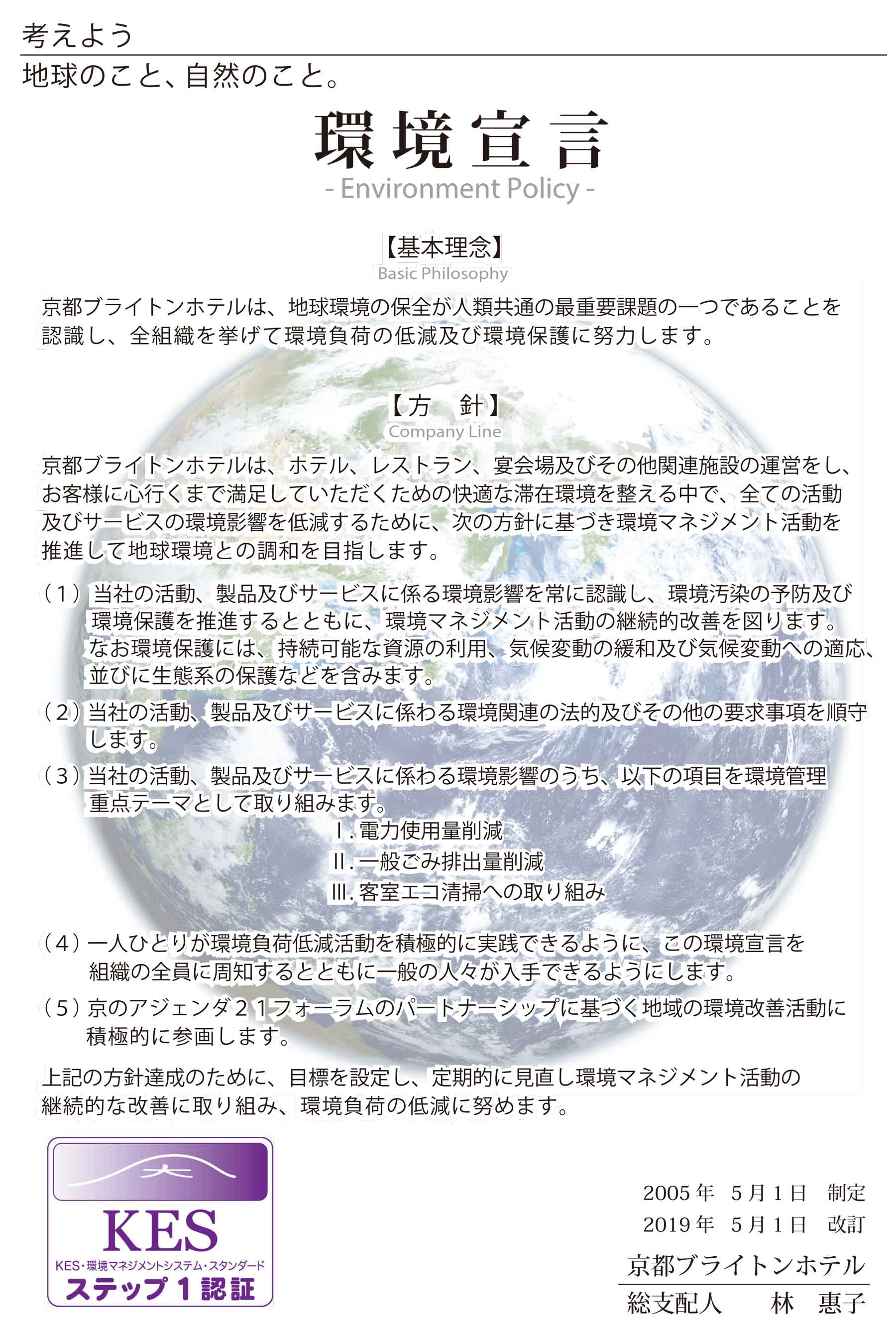 環境への取り組みについて レストラン 公式 京都ブライトンホテル